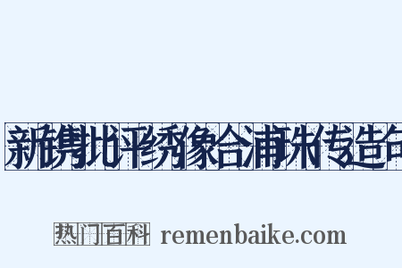新镌批评绣像合浦珠传造句是什么意思的图片